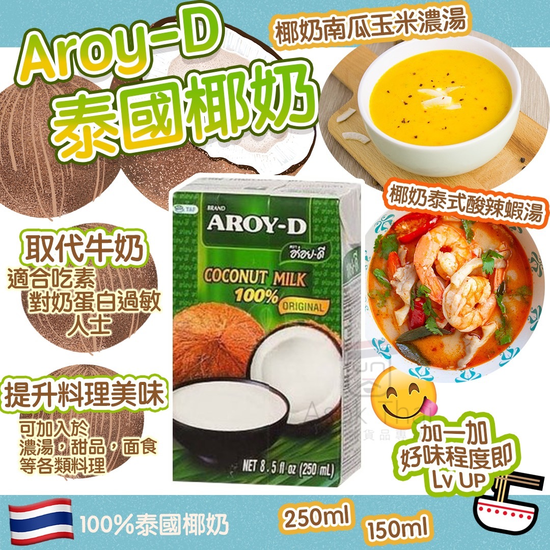 Aroy-D 100% 泰國椰奶  (250mL x 2包)