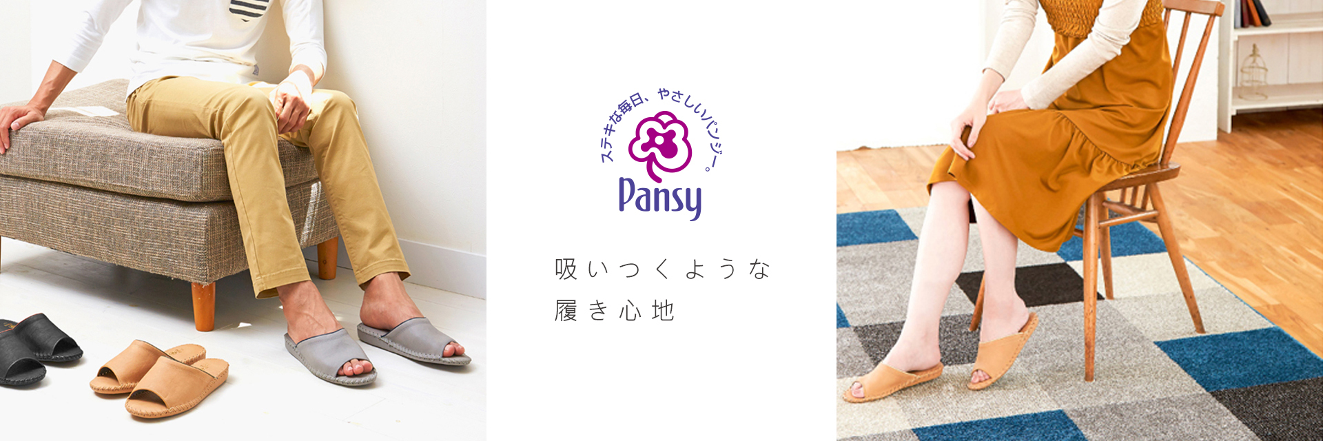 日本PANSY拖鞋、日本居家拖鞋、PANSY台灣獨家總代理