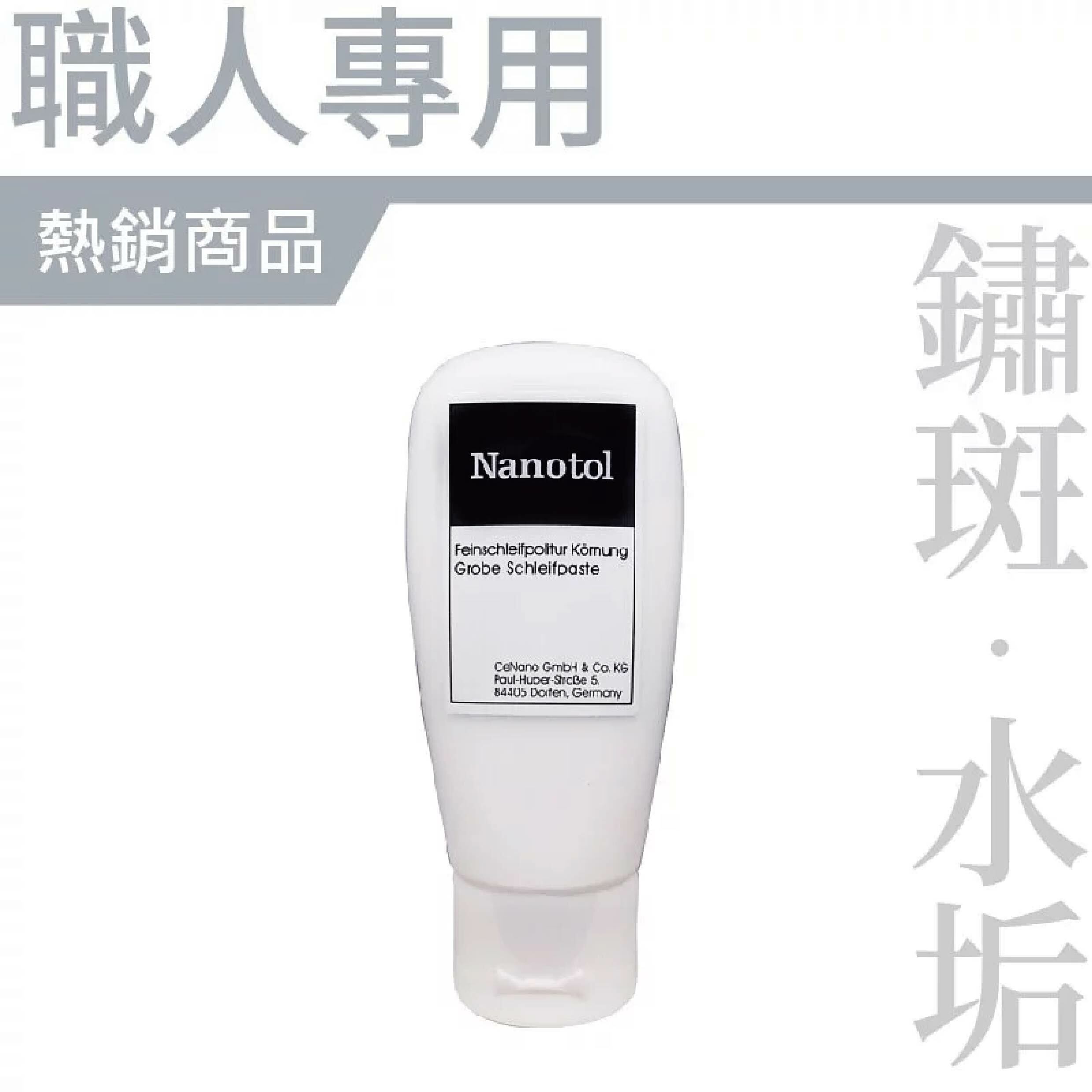 【 德國 NANOTOL 居家奈米清潔霜 1入 】