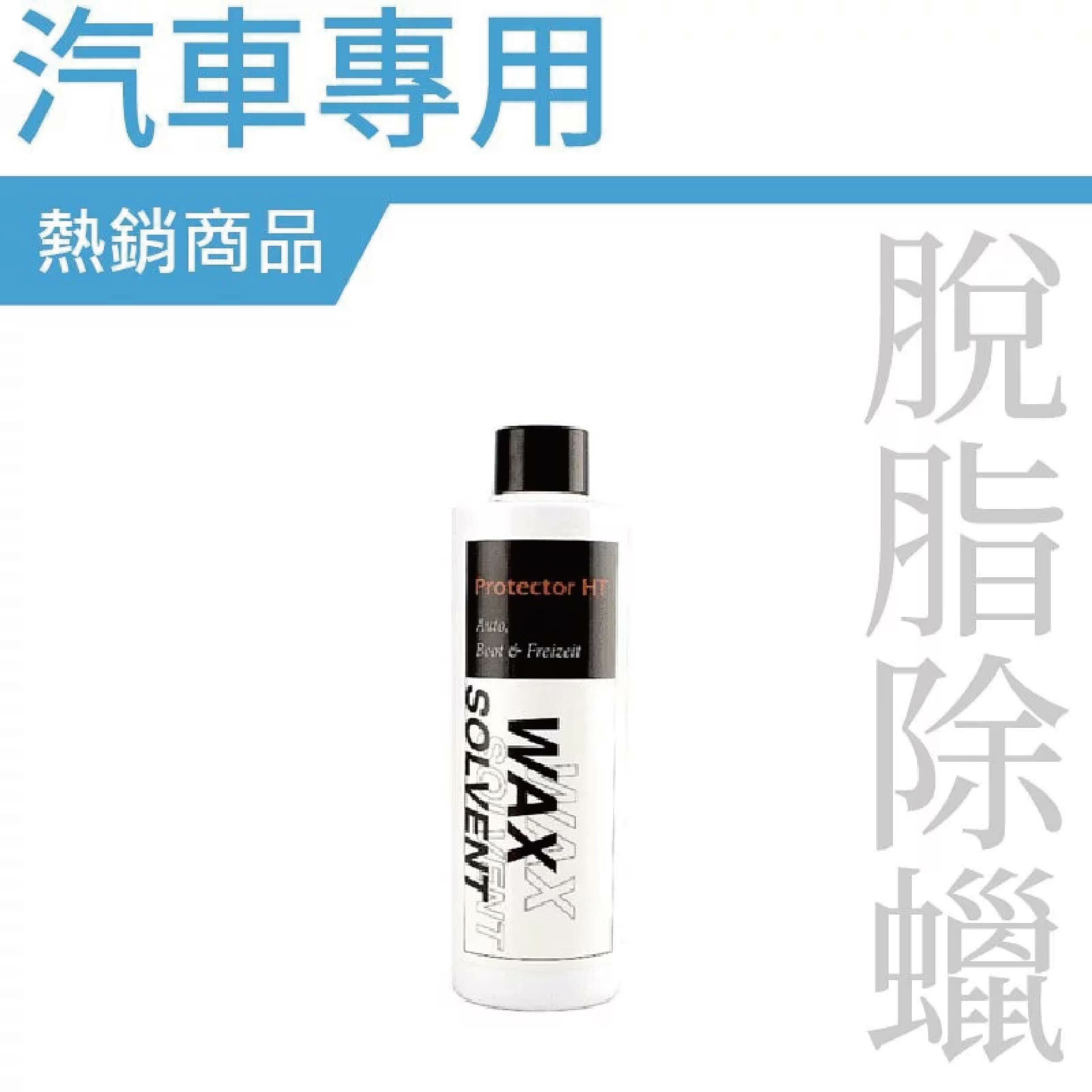 【 德國 脫脂除蠟劑 】