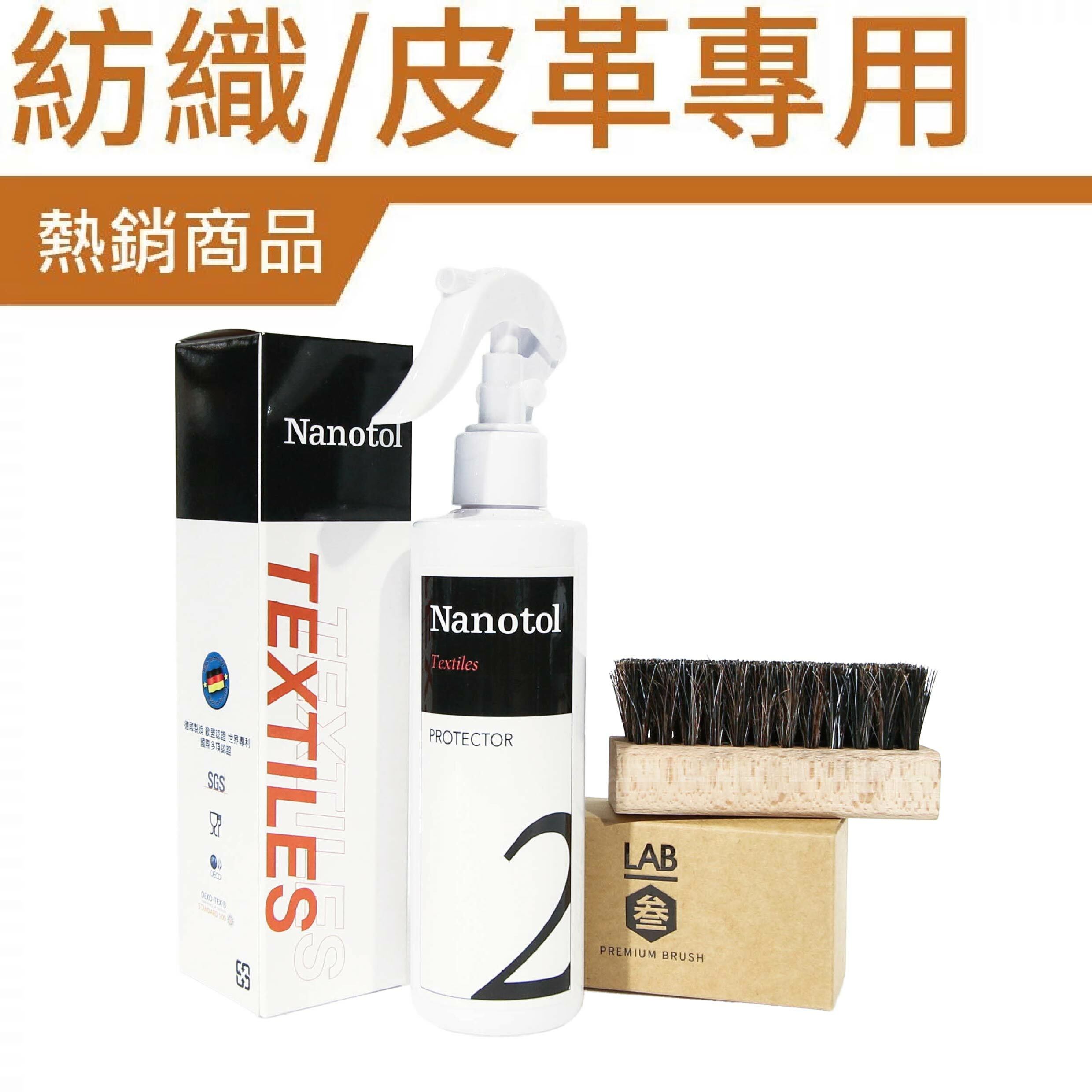 【 德國 NANOTOL 球鞋/紡織/皮革/吸水材質專用奈米塗層 限定套組 】