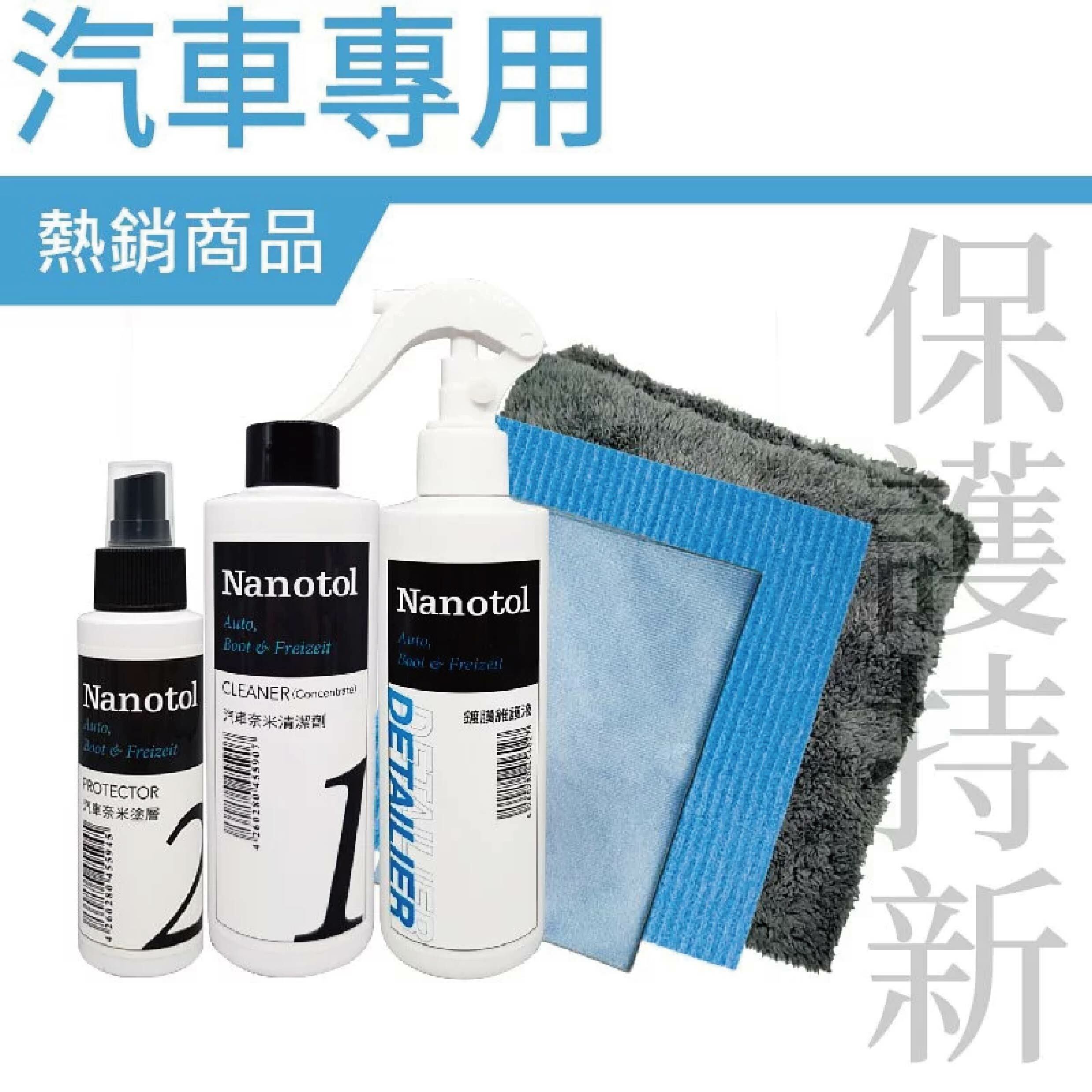 【 德國 NANOTOL 汽車/機車/自行車專用 限定套組 】