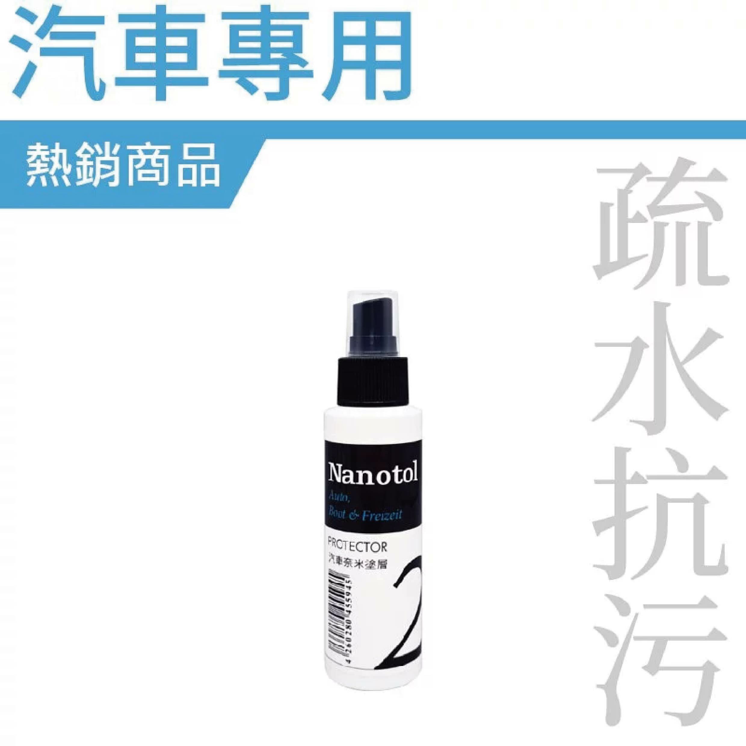 【 德國 NANOTOL 汽車/機車/自行車專用 長效奈米鍍層 】