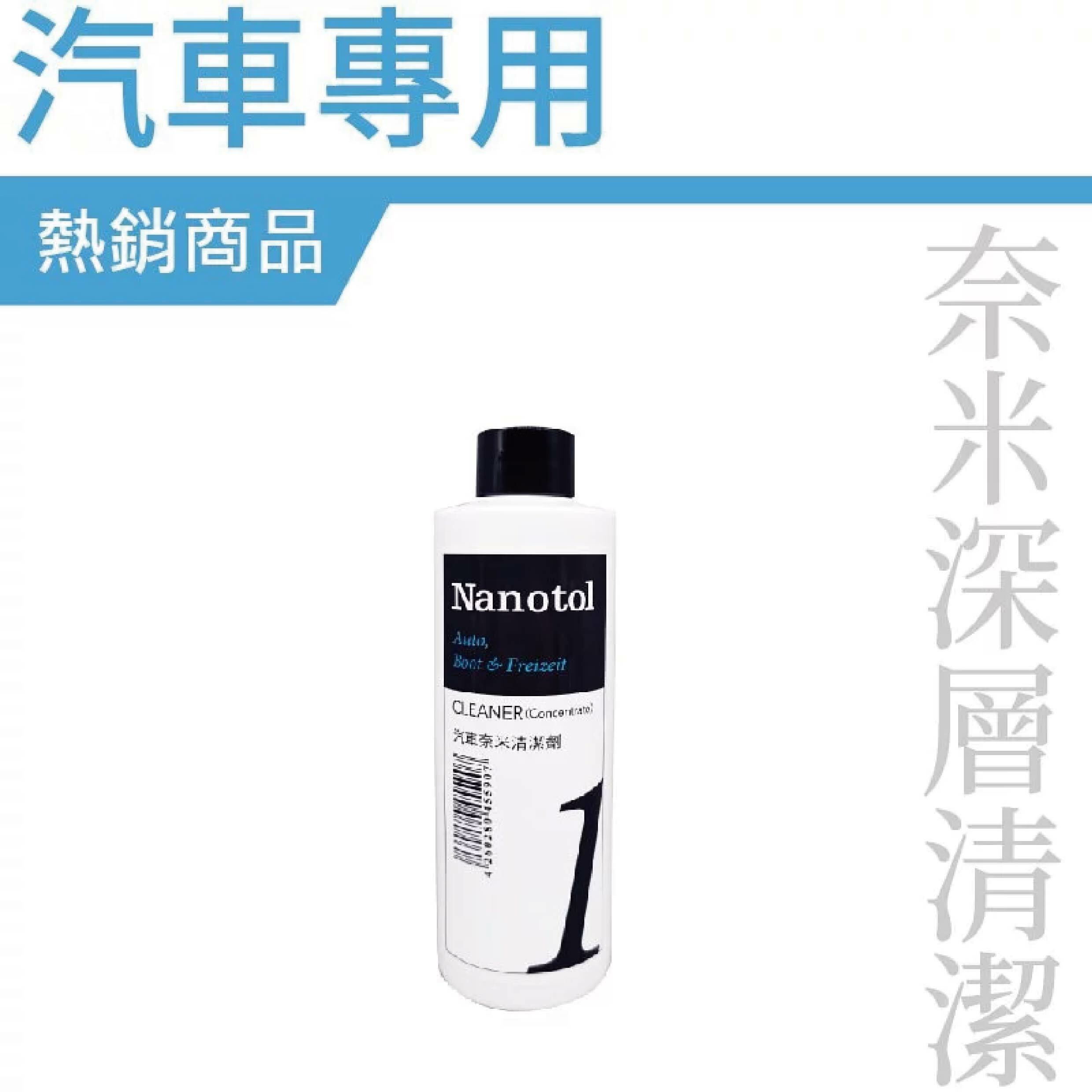 【 德國 NANOTOL 汽車/機車/自行車專用 奈米清潔劑 】