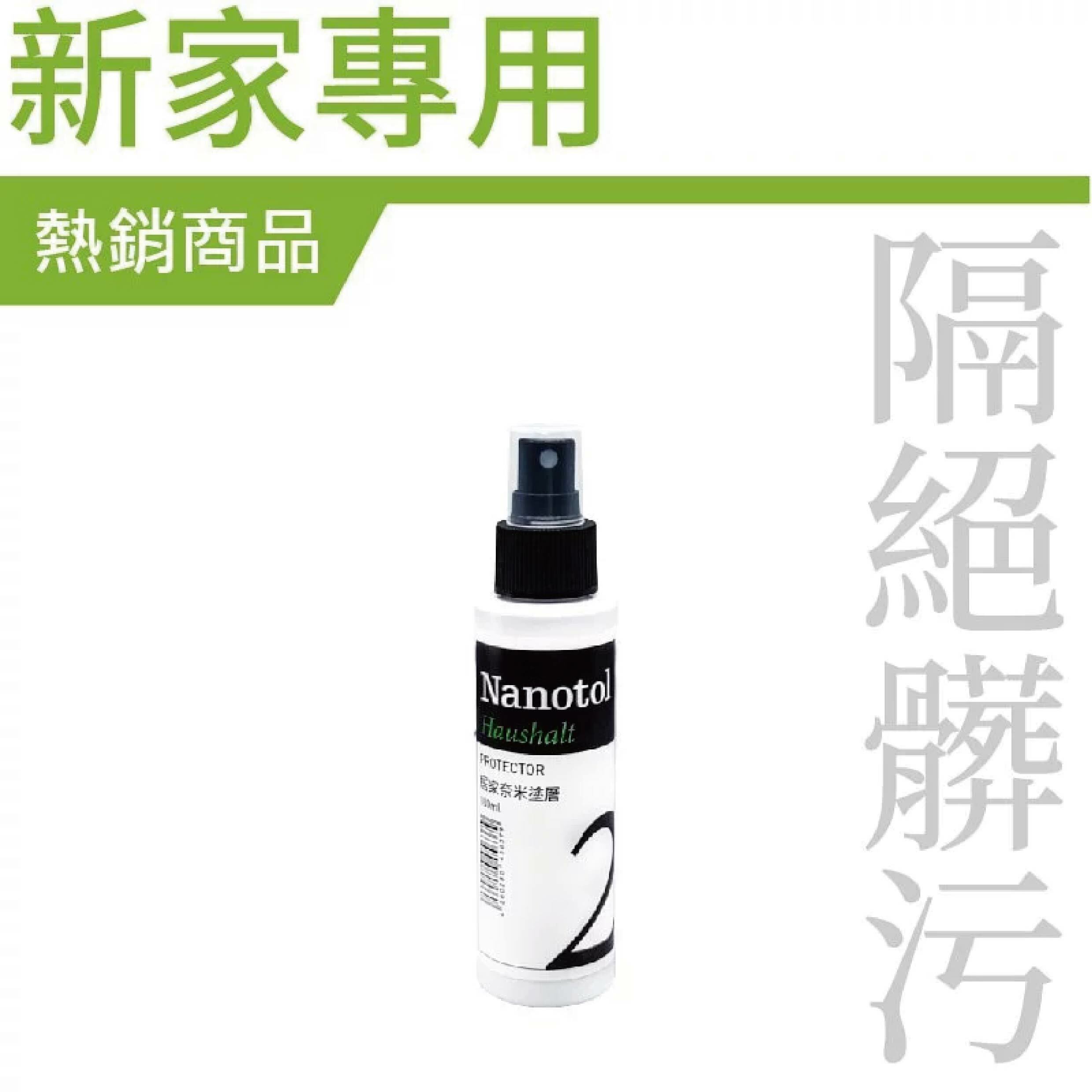 【 德國 NANOTOL 居家/球鞋/不吸水材質專用 多功能奈米鍍膜劑 】