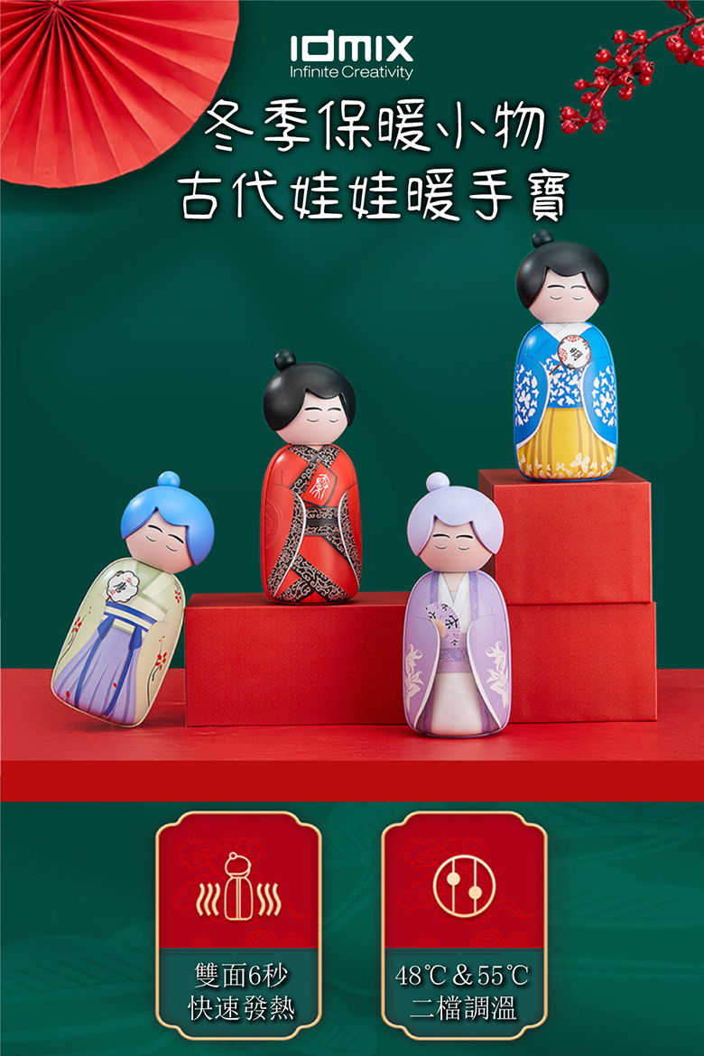 IDMIX N6 王朝系列暖手寶