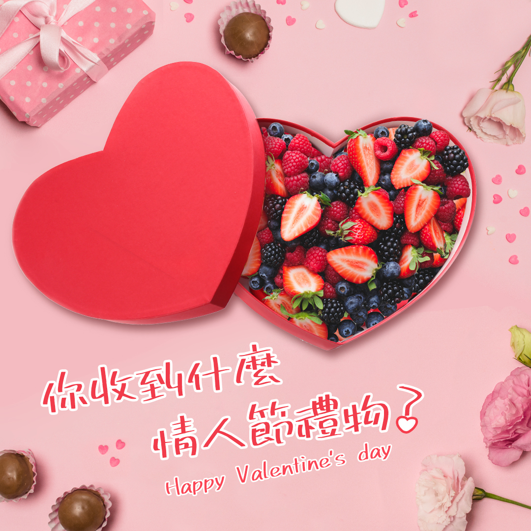 你收到什麼情人節禮物🎁?