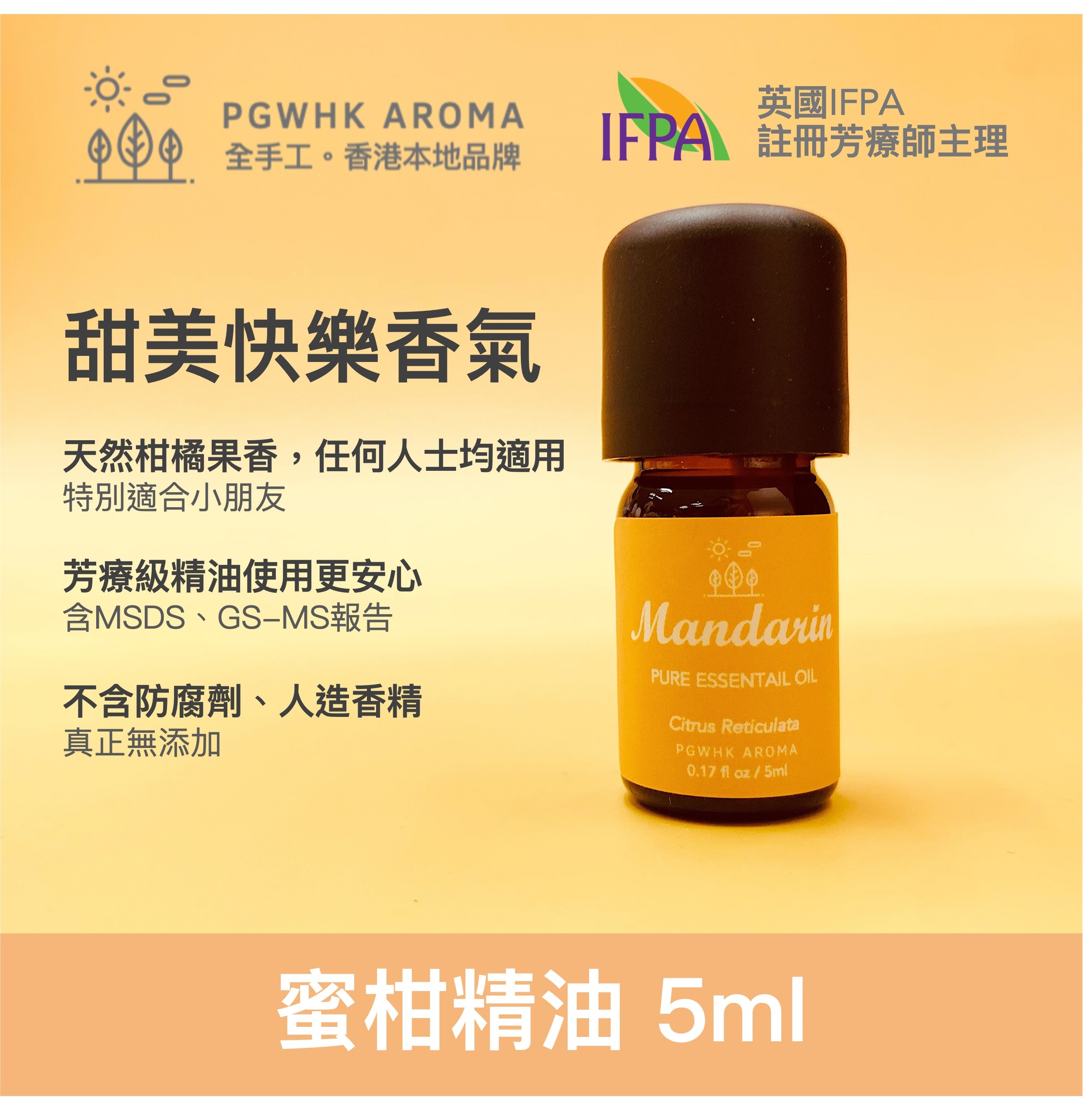 蜜柑精油 5ml (約100滴)