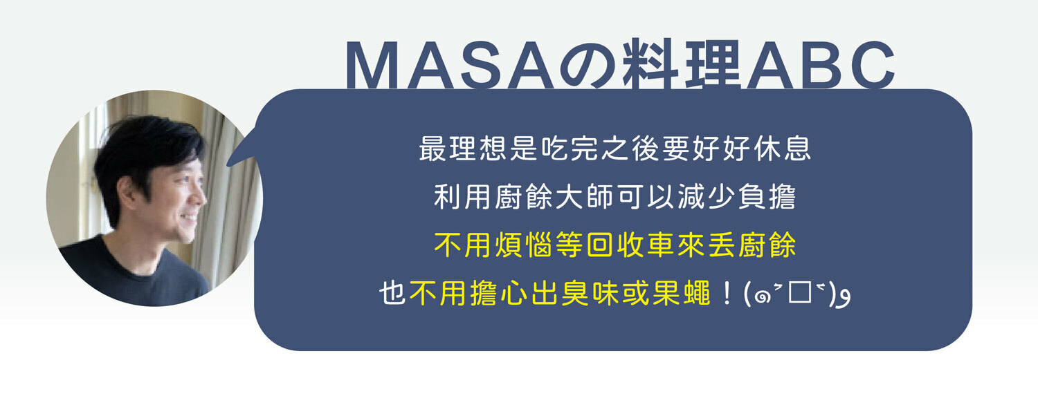 FoodCycler廚餘大師家用廚餘機臺灣youtuber網紅名人MASAの料理ABC推薦實測開箱文影片心得