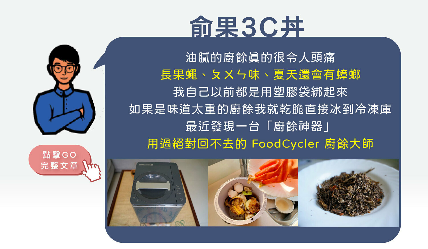 FoodCycler廚餘大師家用廚餘機臺灣youtuber網紅名人俞果3C丼推薦實測開箱文影片心得