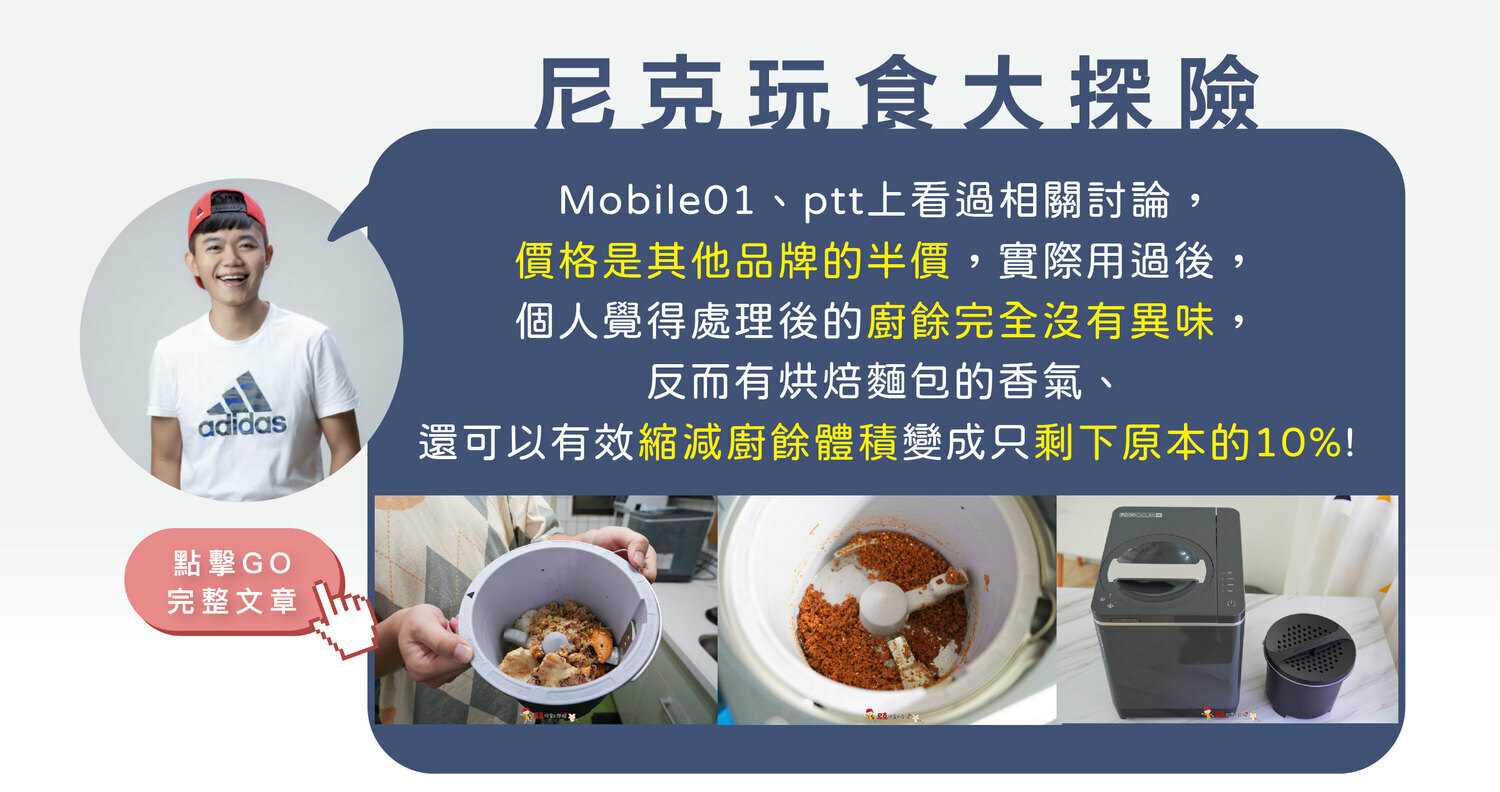 FoodCycler廚餘大師家用廚餘機臺灣youtuber網紅名人尼克玩食大探險推薦實測開箱文影片心得