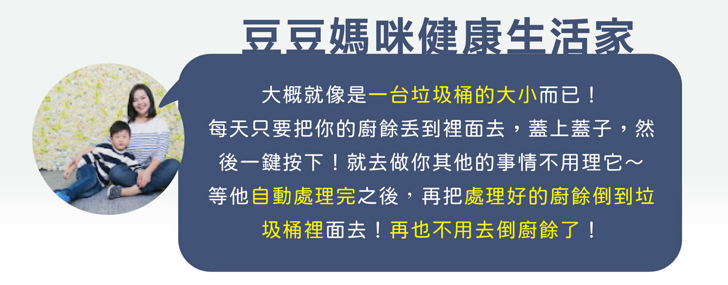 FoodCycler廚餘大師家用廚餘機臺灣youtuber網紅名人豆豆媽咪健康生活家推薦實測開箱文影片心得