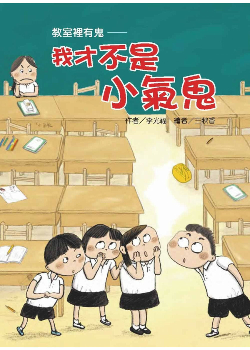 教室裡有鬼：我才不是小氣鬼