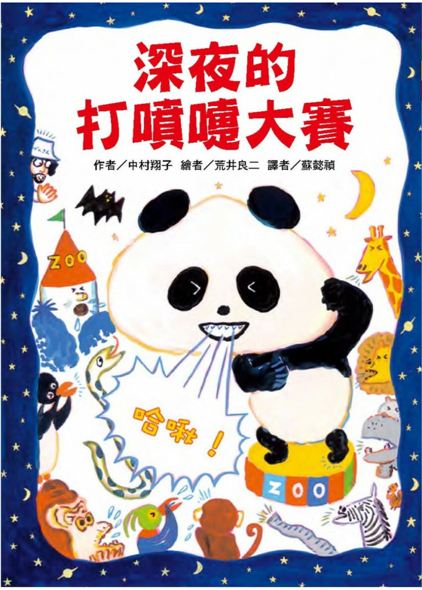 深夜的打噴嚏大賽