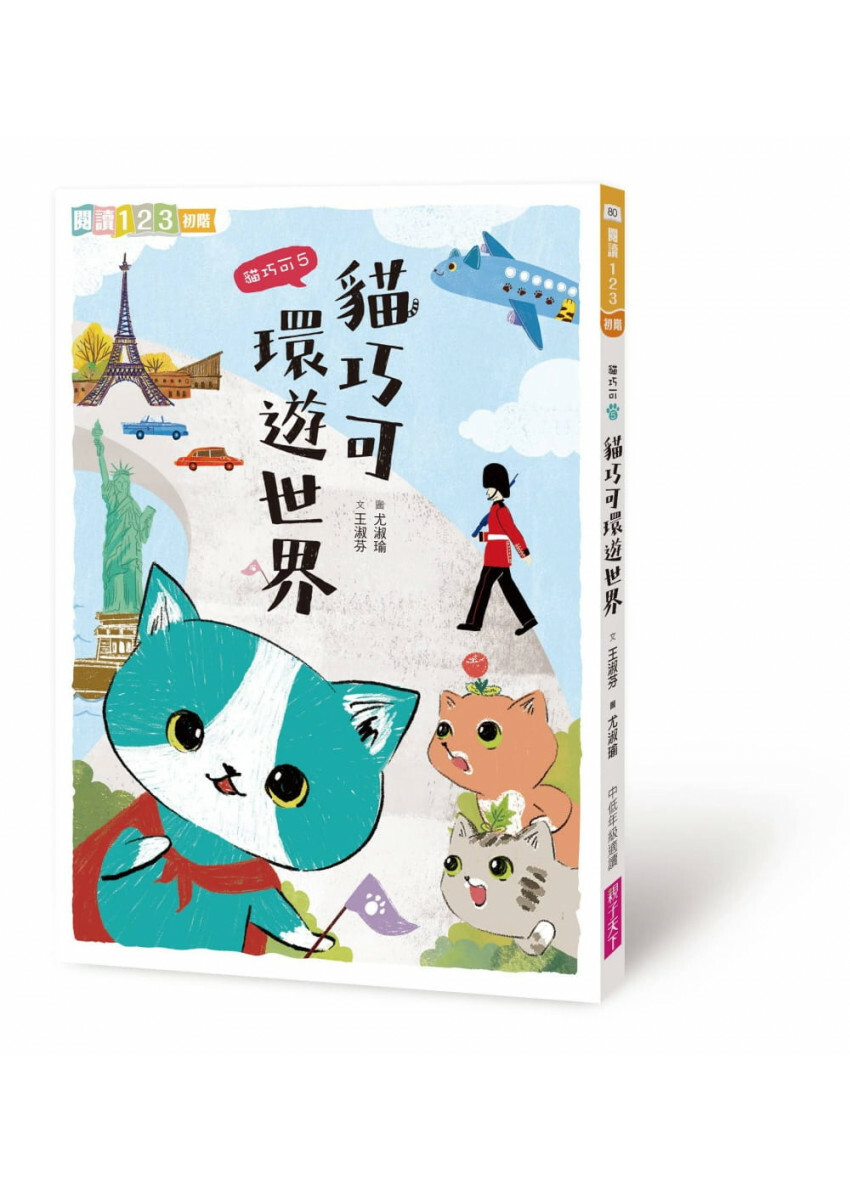 貓巧可5：貓巧可環遊世界
