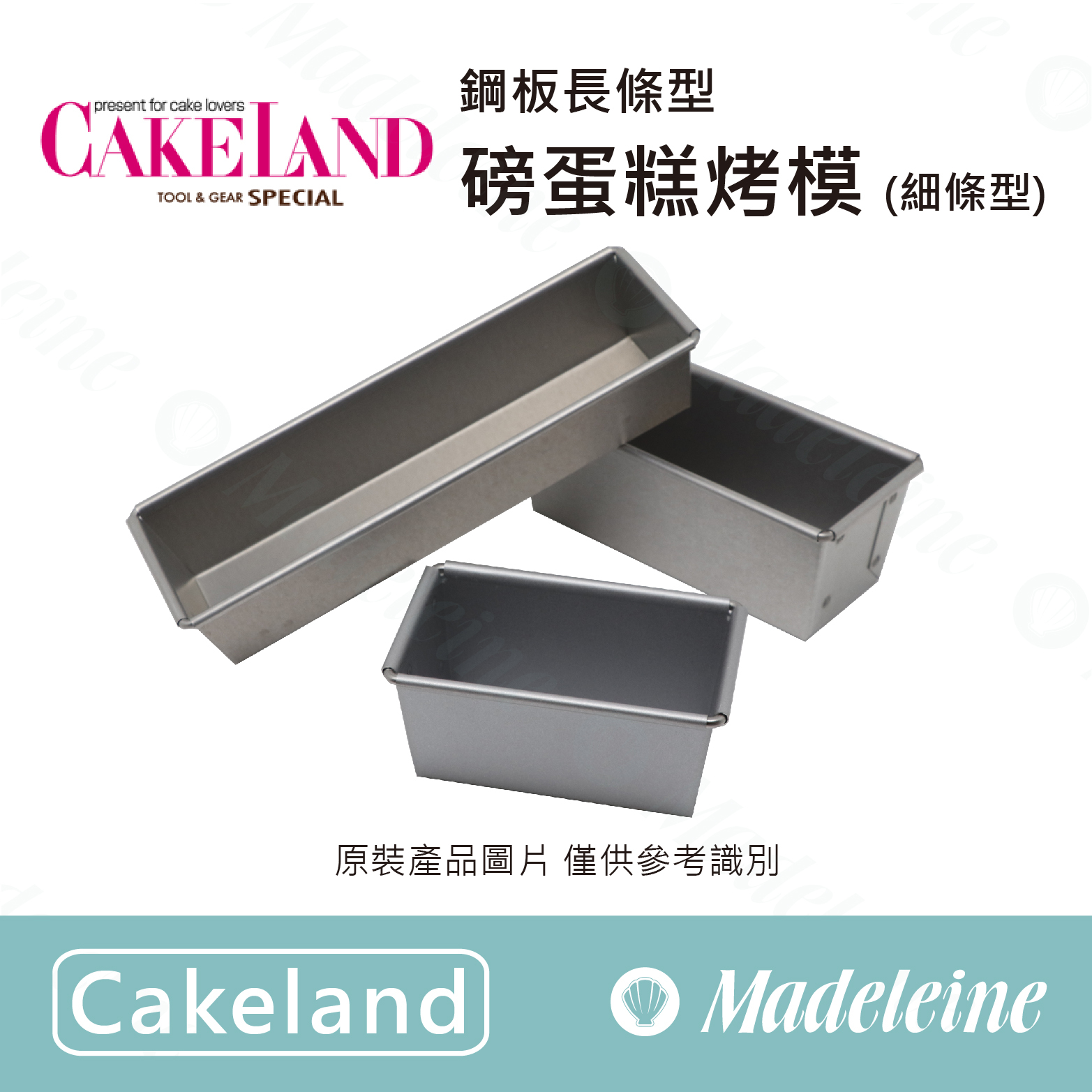 [ Cakeland烘焙用品 ] 鋼板長條型磅蛋糕烤模(細條型) ( TC-1601(20.7cm) / TC-1603(15.1cm) / TC-1605(10.9cm) )
