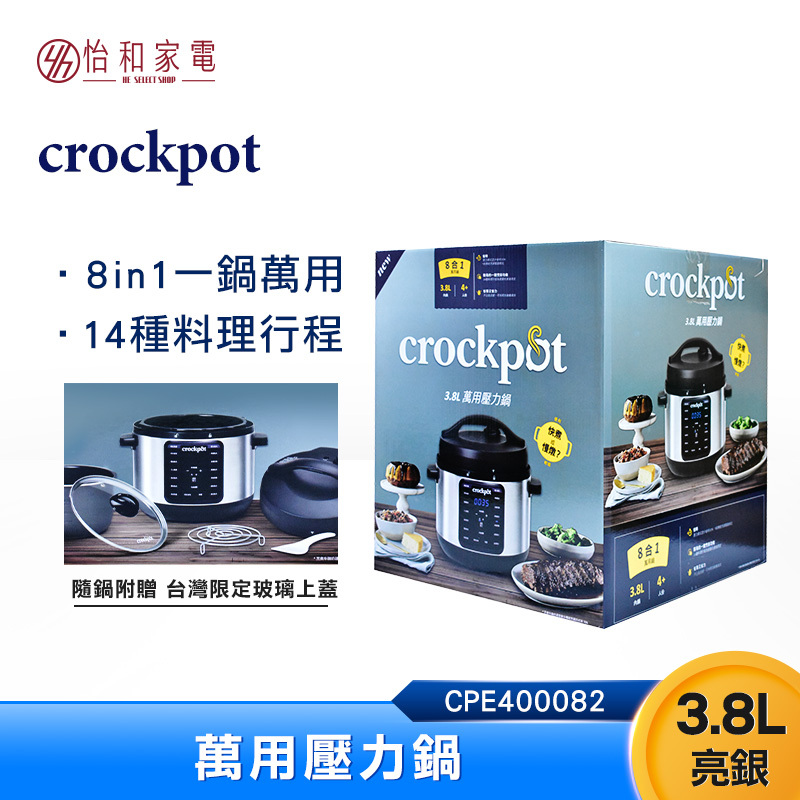 美國Crockpot 3.8L 萬用壓力鍋(亮銀) 8in1壓力鍋 X 14種料理行程