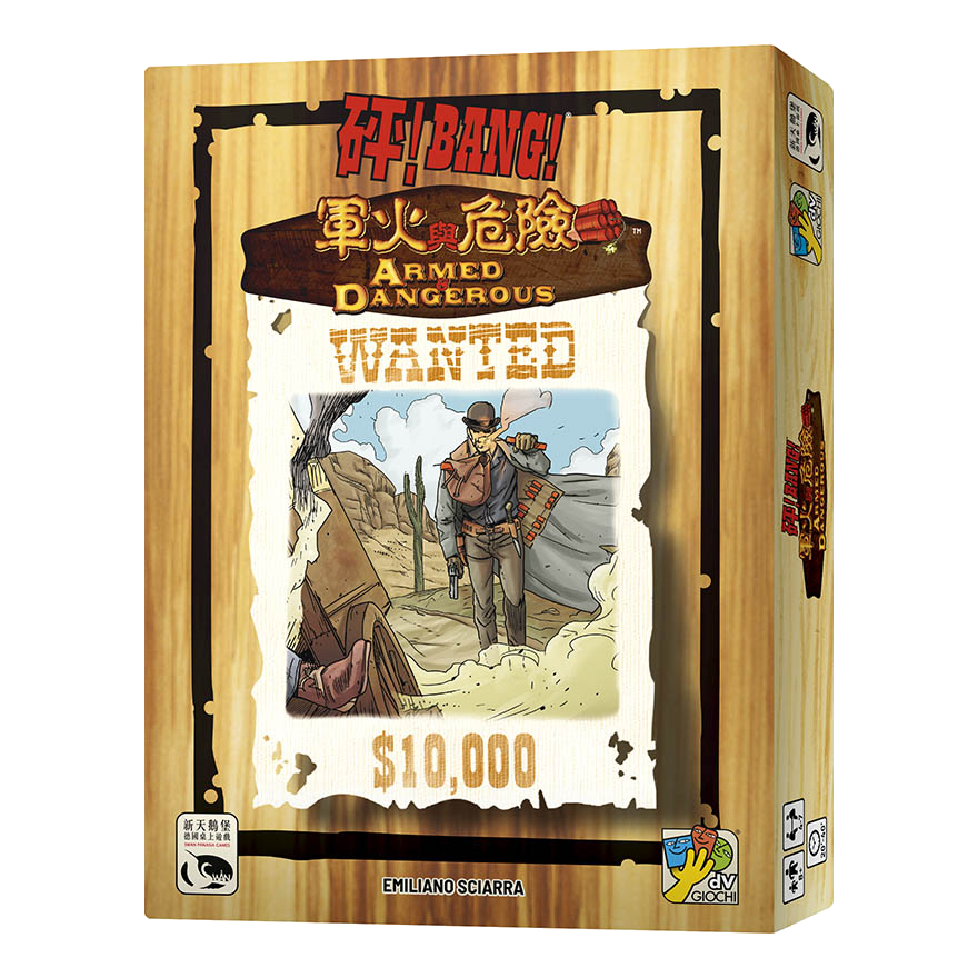 砰！軍火與危險擴充