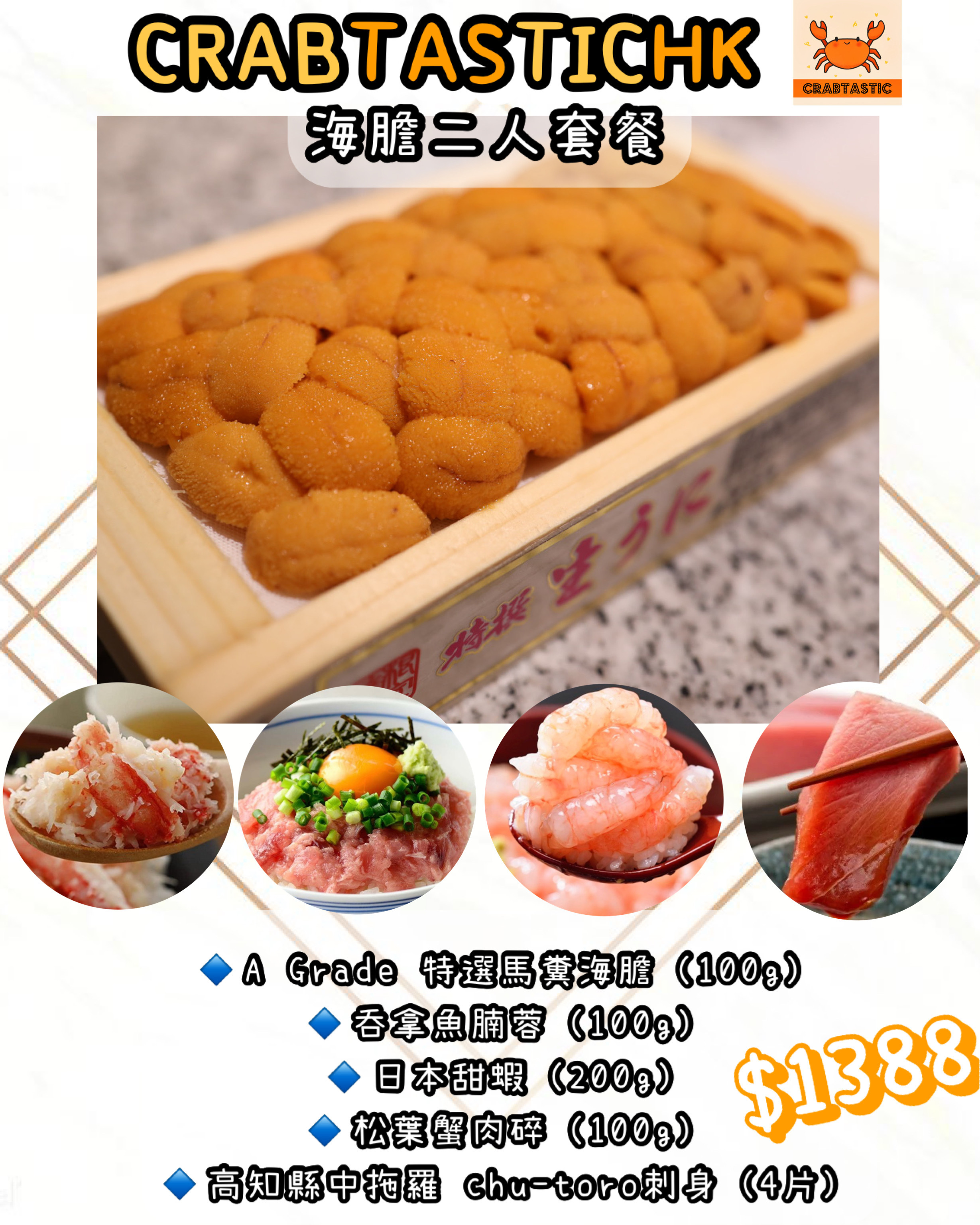 海膽二人套餐(普通/豪華版)