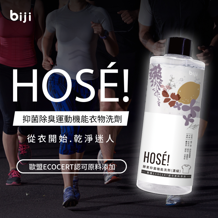 【筆記獨家】HOSÉ!抑菌除臭運動機能衣物洗劑