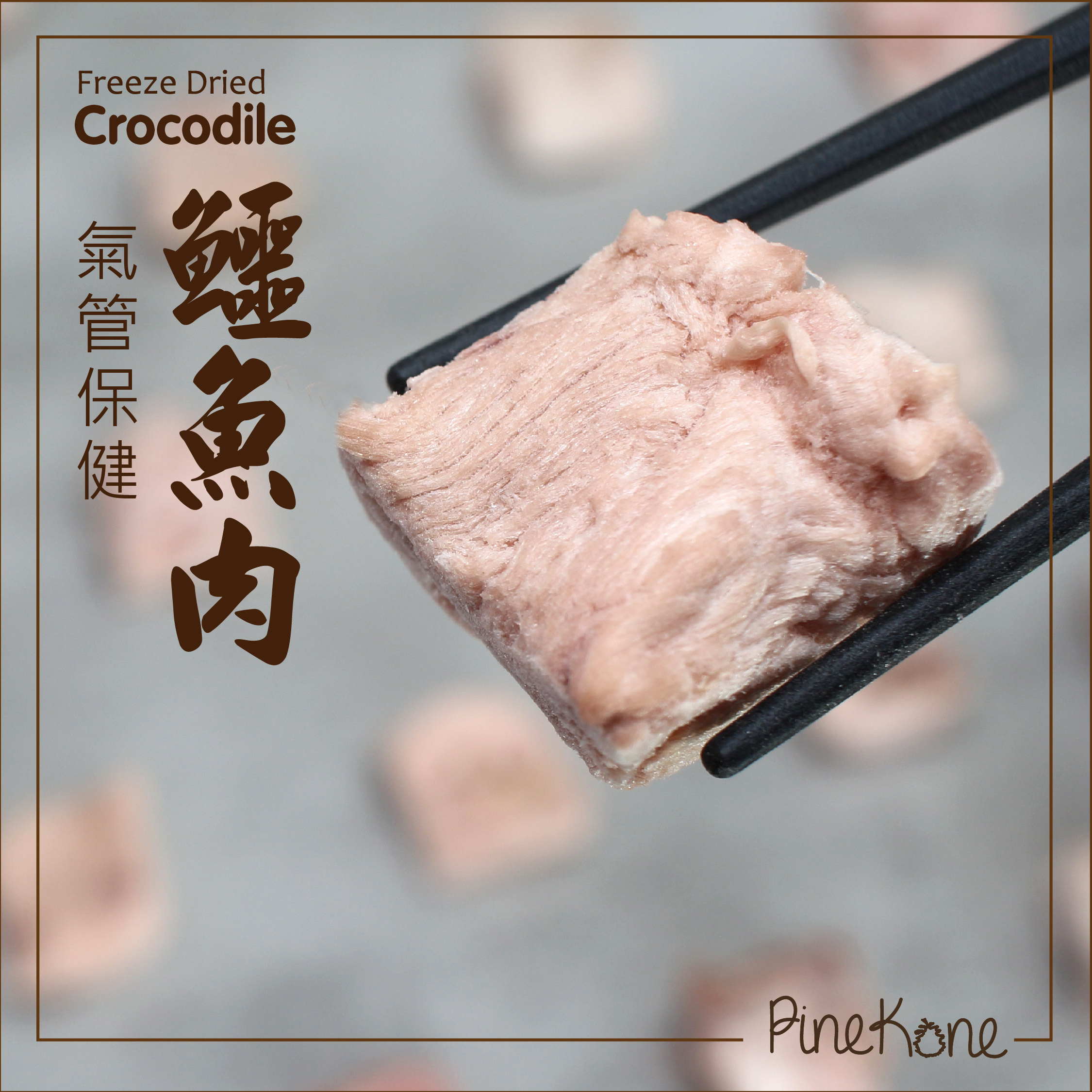 Pinekone - 鱷魚肉粒 30g <氣管保健，低脂肪，低膽固醇> (凍乾小食)