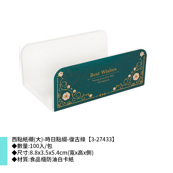 西點紙襯(大)-時日點綴-復古綠 100入/包 8.8*3.5*5.4cm【3-27433】