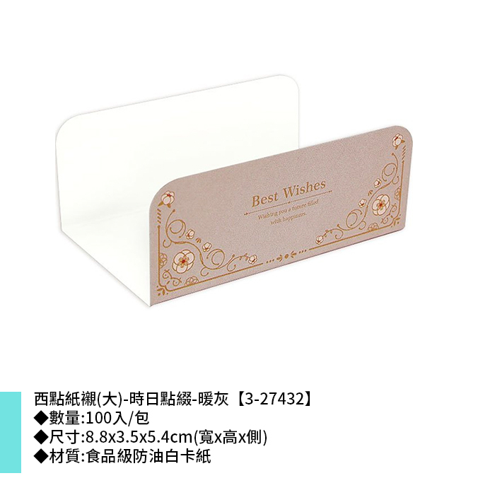 西點紙襯(大)-時日點綴-暖灰 100入/包 8.8*3.5*5.4cm【3-27432】
