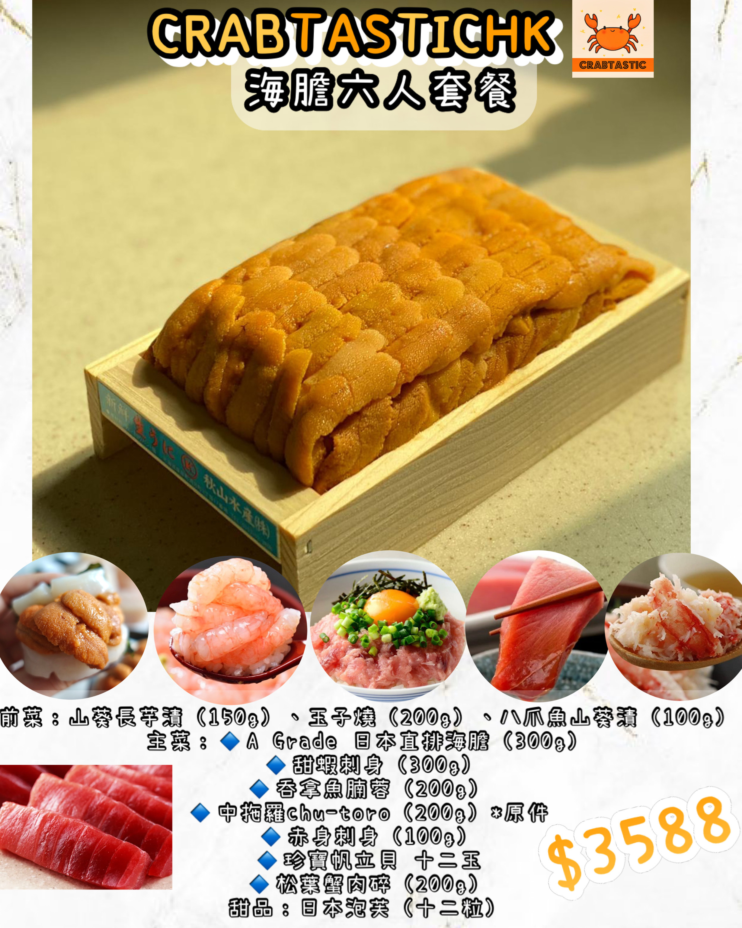 海膽六人套餐(普通/豪華版)