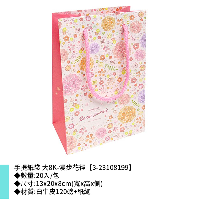 手提紙袋 大8K-漫步花徑 20入/包 13*20*8cm【3-23108199】