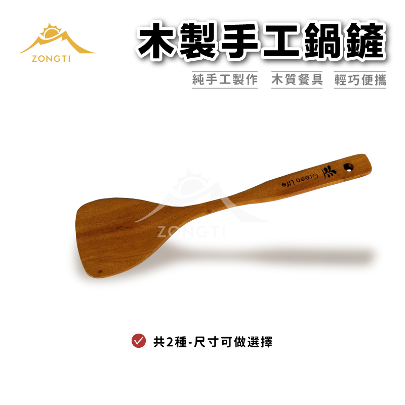木製手工鍋鏟｜鍋鏟 ZWD GK12
