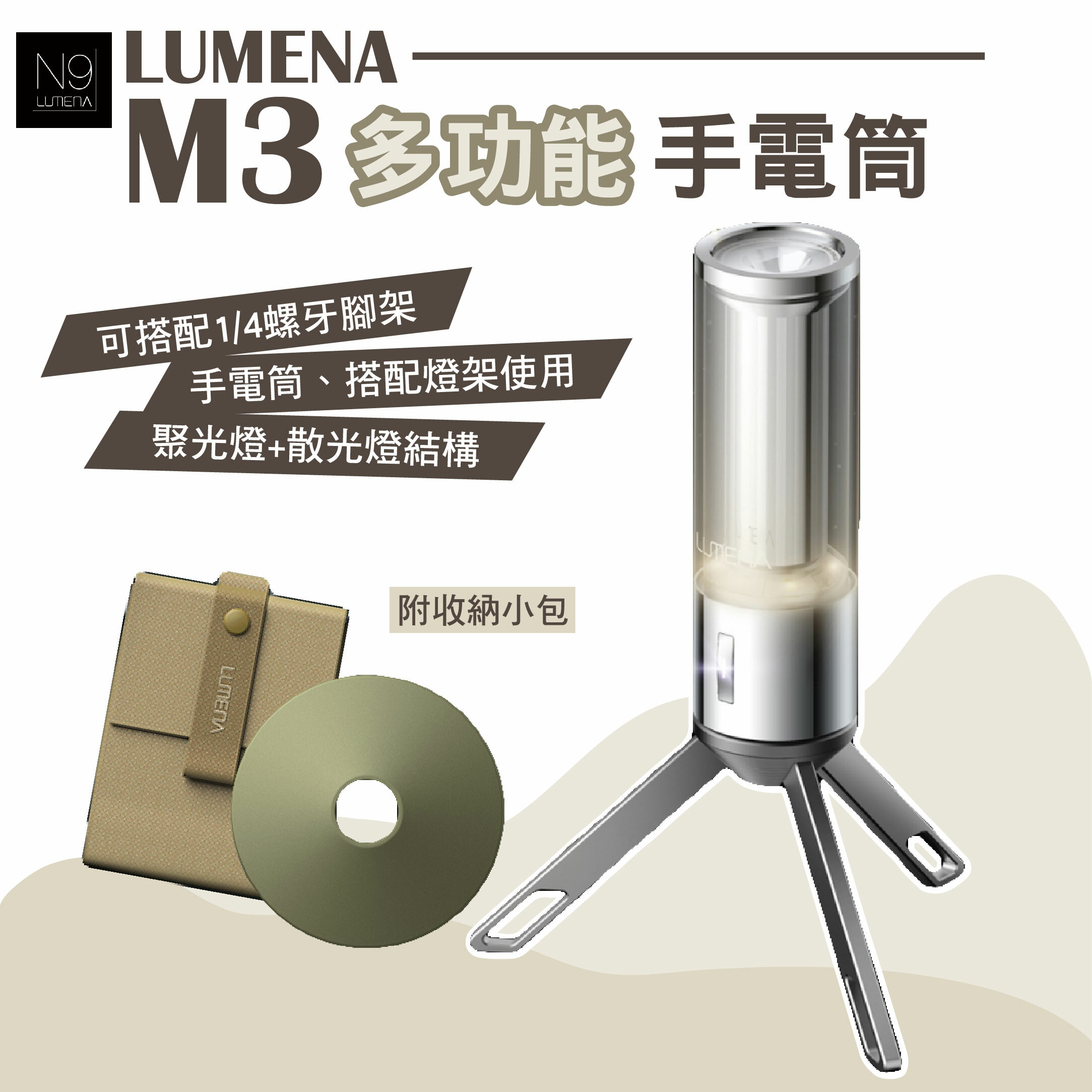 N9 LUMENA M3多功能手電筒