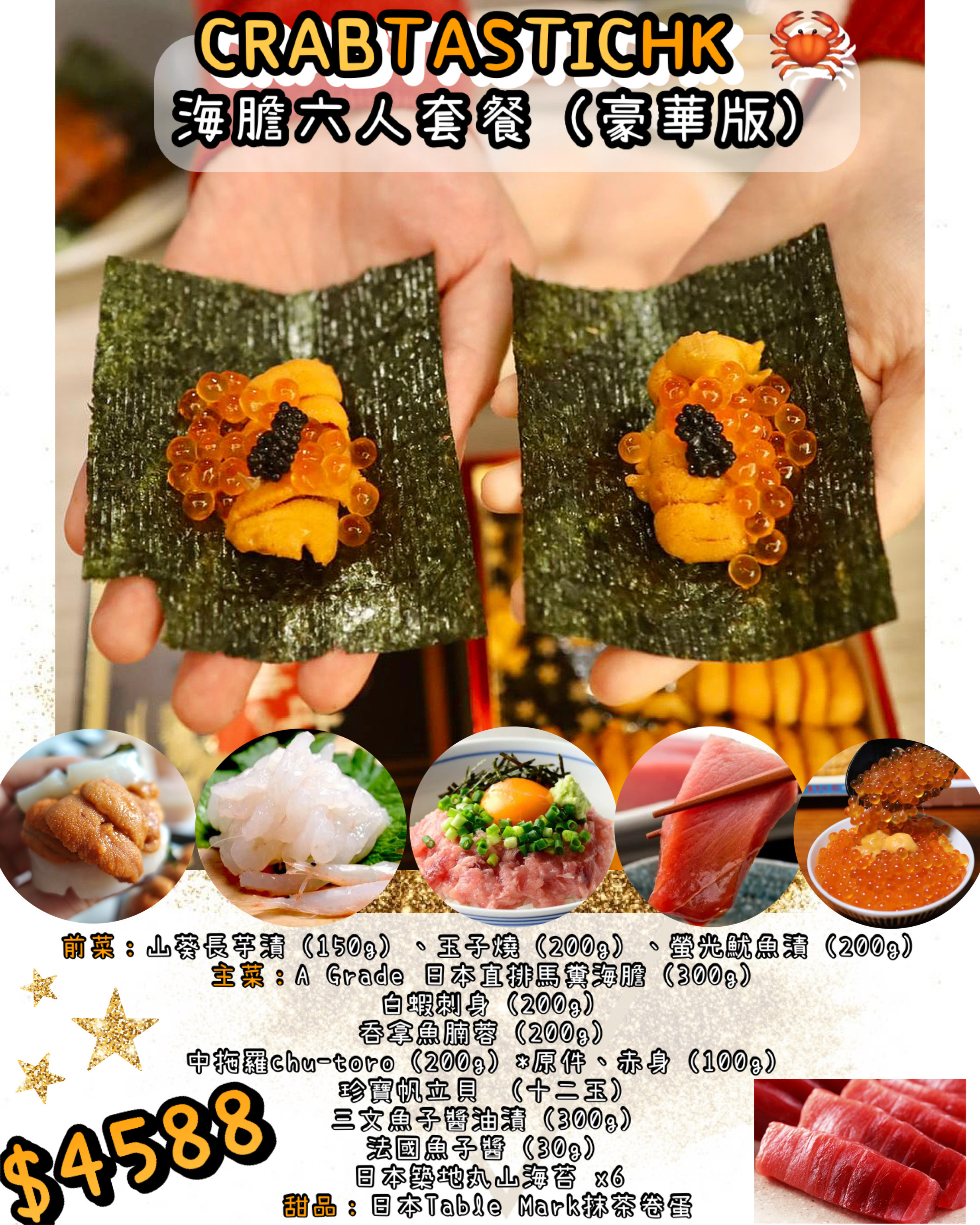 海膽六人套餐(普通/豪華版)