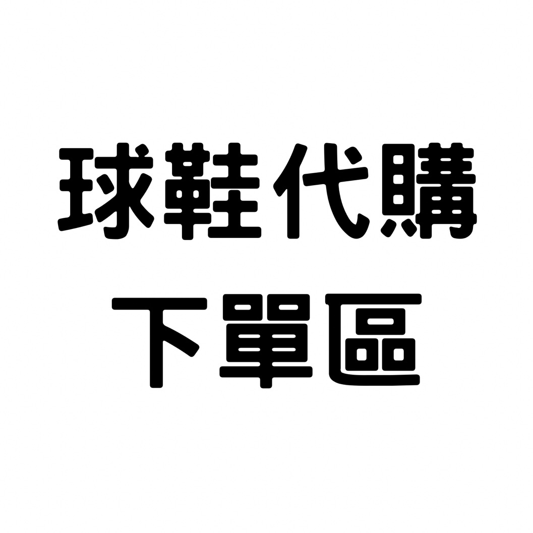 球鞋代購下單區（信用卡）