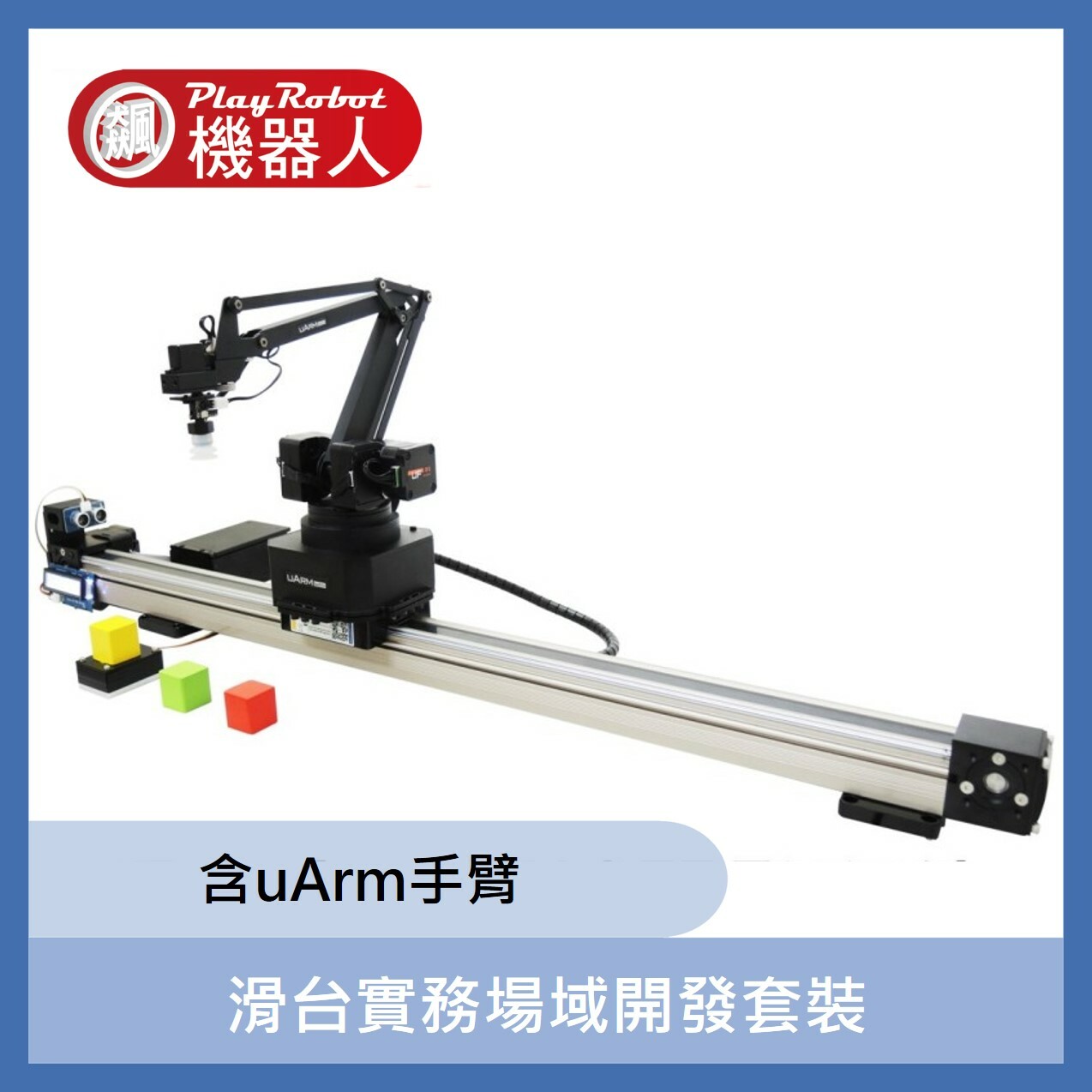 滑台實務場域開發套裝(For uArm)(含機械手臂)