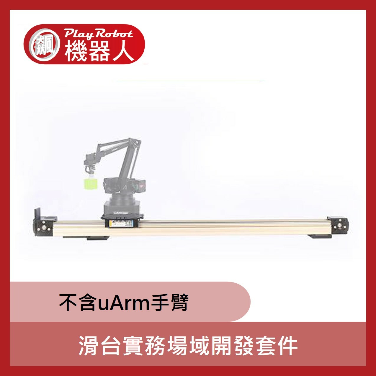 滑台實務場域開發套件(For uArm)(不含機械手臂)