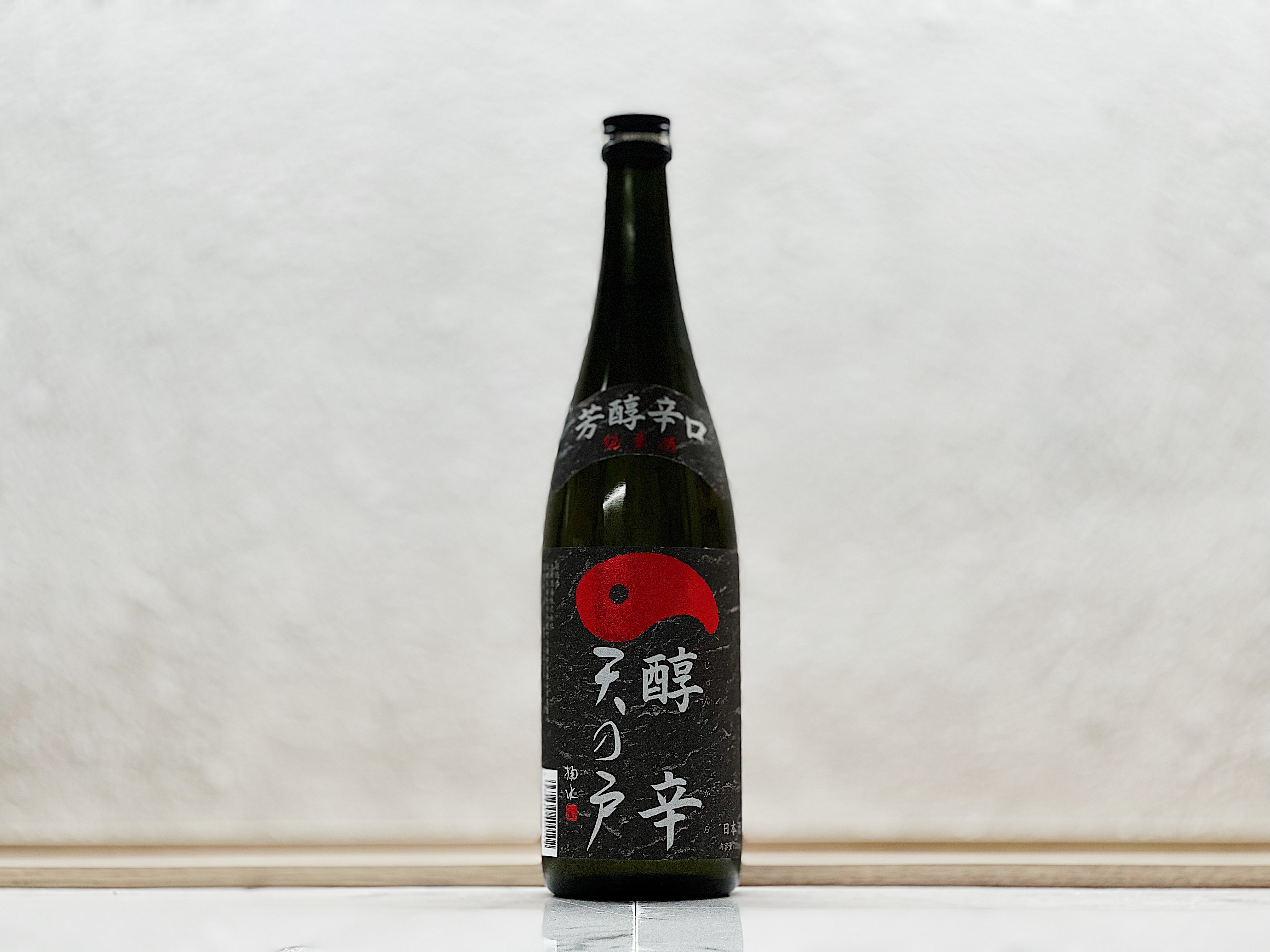 天之戶 醇辛 槽搾無濾過純米