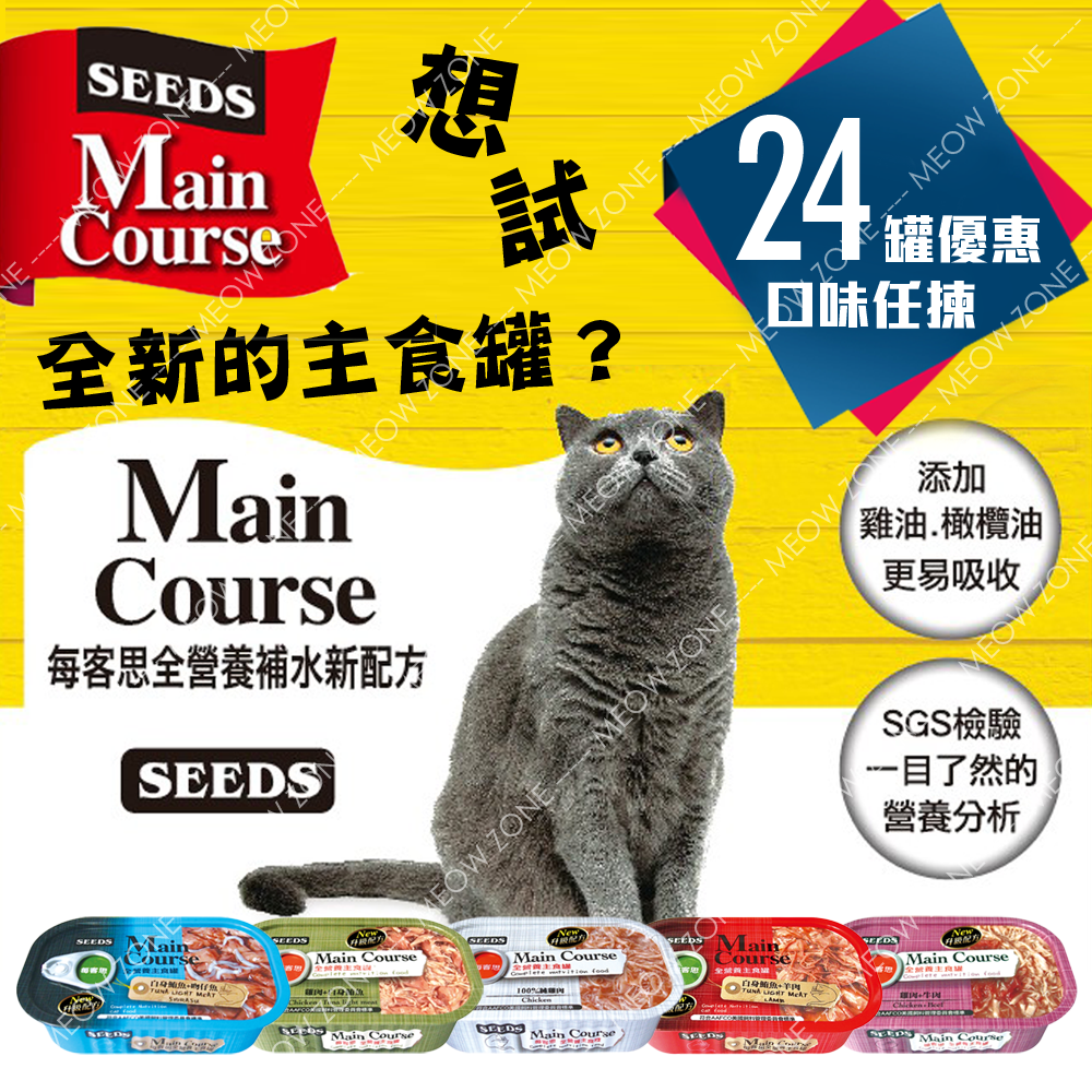 Main Course全營養主食罐 110g - 24罐優惠裝