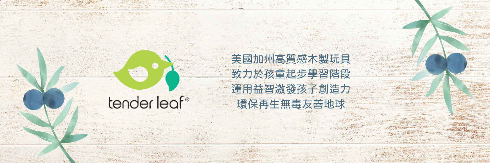 美國TenderLeaf品牌介紹