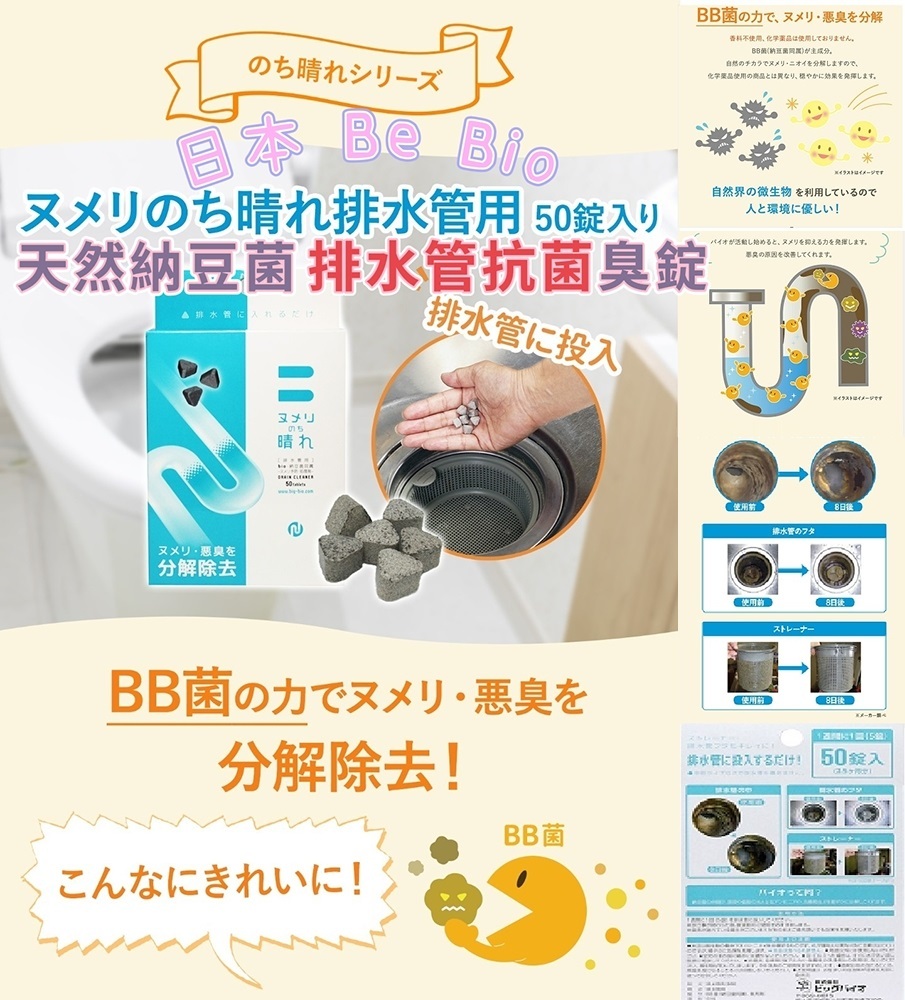 日本BE BIO天然納豆菌 排水管抗菌 除臭錠