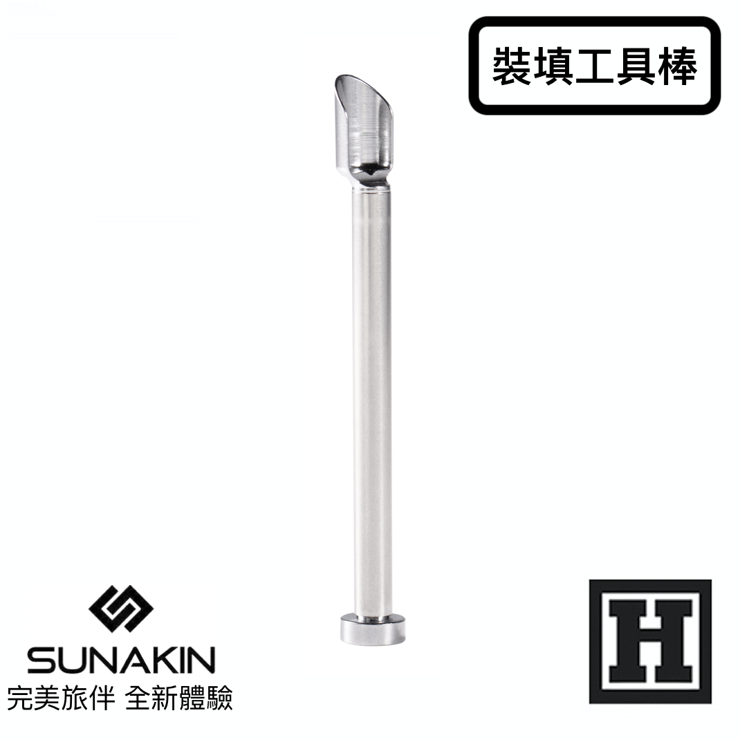 Sunakin H2OG 裝填工具棒