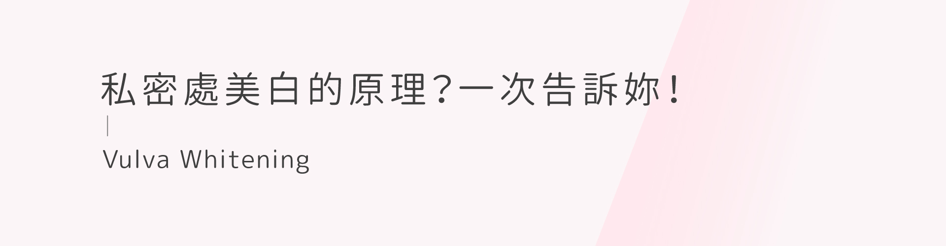 私密處,清潔,保養,美白,gini