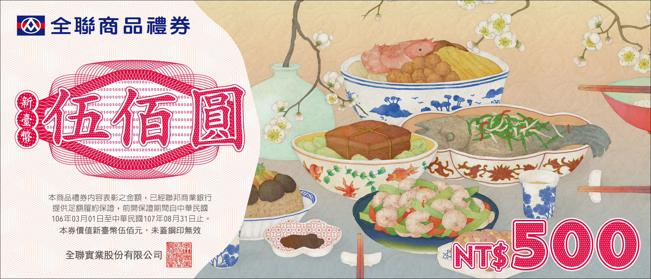 全聯商品禮券 500元面額