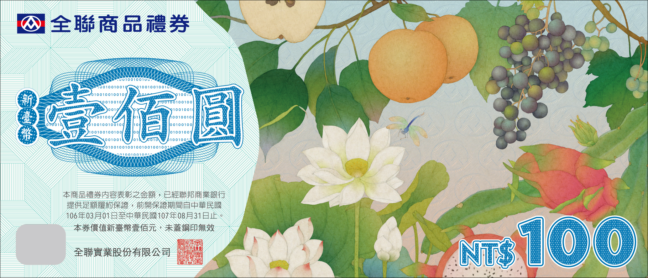 全聯商品禮券 100元面額