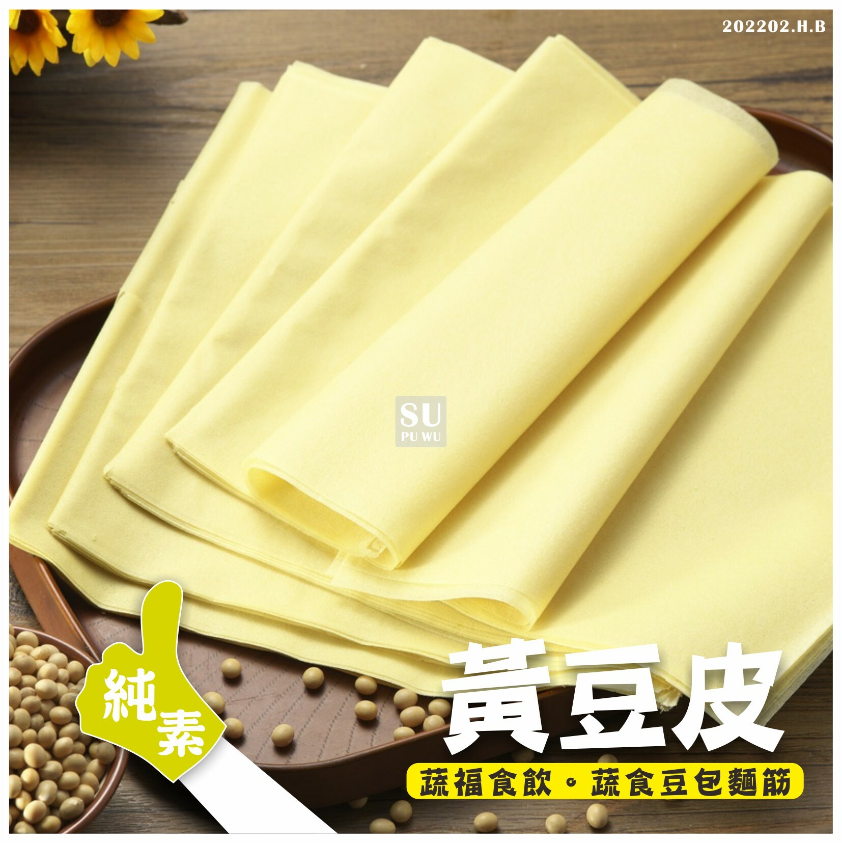 〔谷和〕千張 黃豆皮