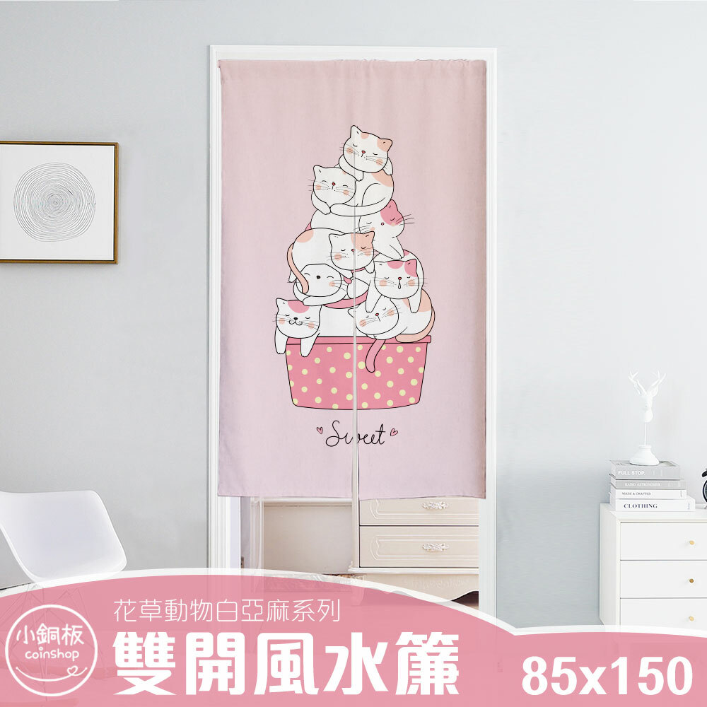 雙開 • 寬85x高150 • 門簾風水簾