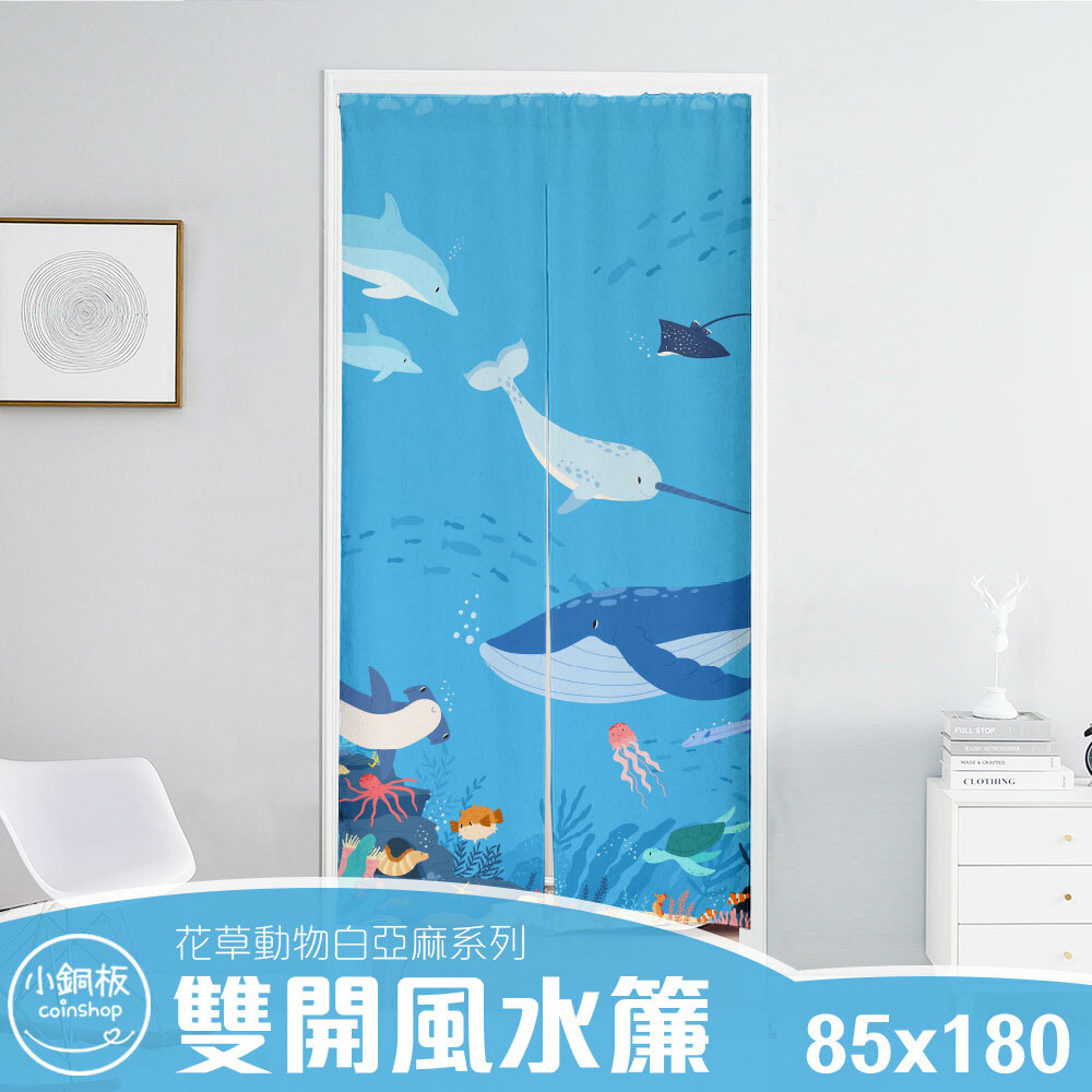 雙開 • 寬85x高180 • 門簾風水簾