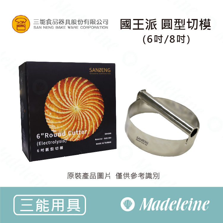 [ 三能烘焙用品 ] 國王派 圓型切模 (SN4206-6吋 / SN4207-8吋)