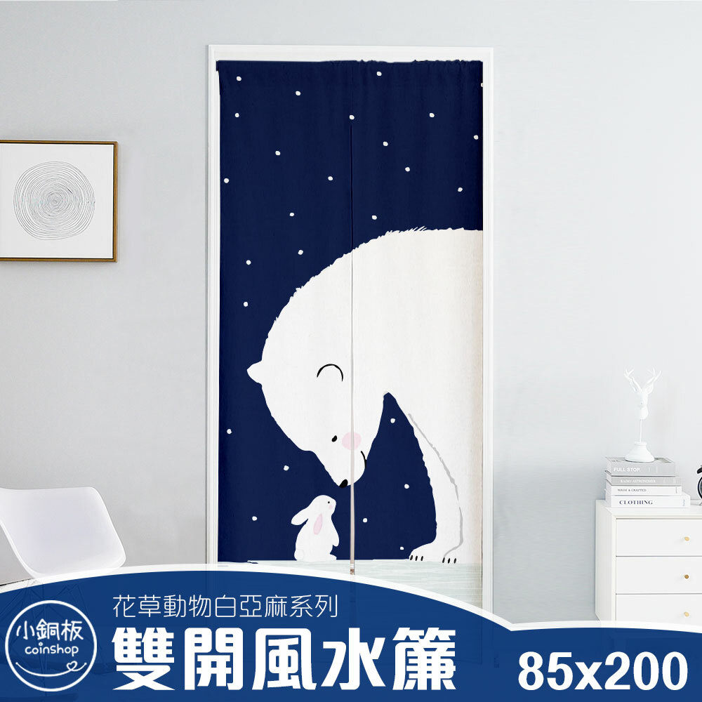 雙開 • 寬85x高200 • 門簾風水簾