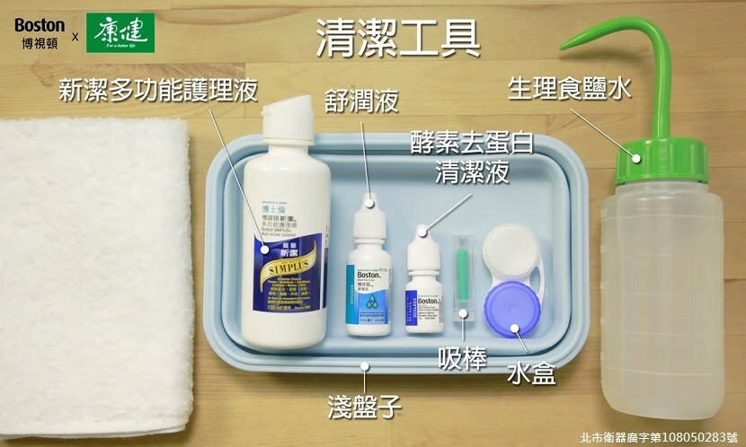 博士倫,博視頓,硬式隱形眼鏡,角膜塑型片,OK片,清潔,保養,殺菌,去蛋白