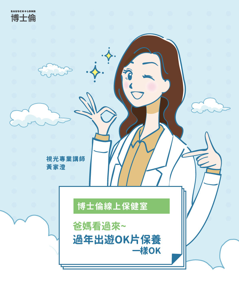 過年,出遊,OK片,角膜塑型片,教學